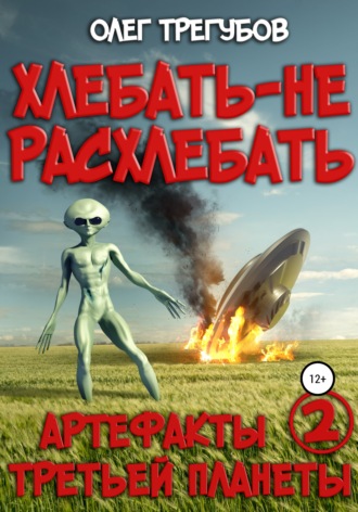Олег Трегубов, Хлебать – не расхлебать